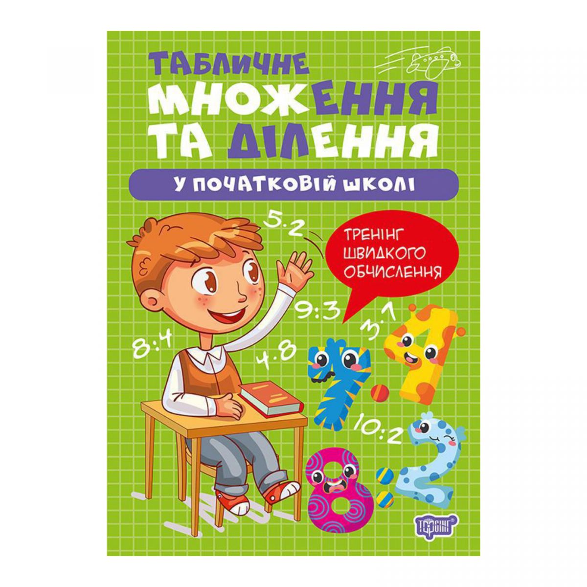 Книжка: "Множення та ділення Табличне множення та ділення"  фото 1 Книжка: "Множення та ділення Табличне множення та ділення"  фото 1