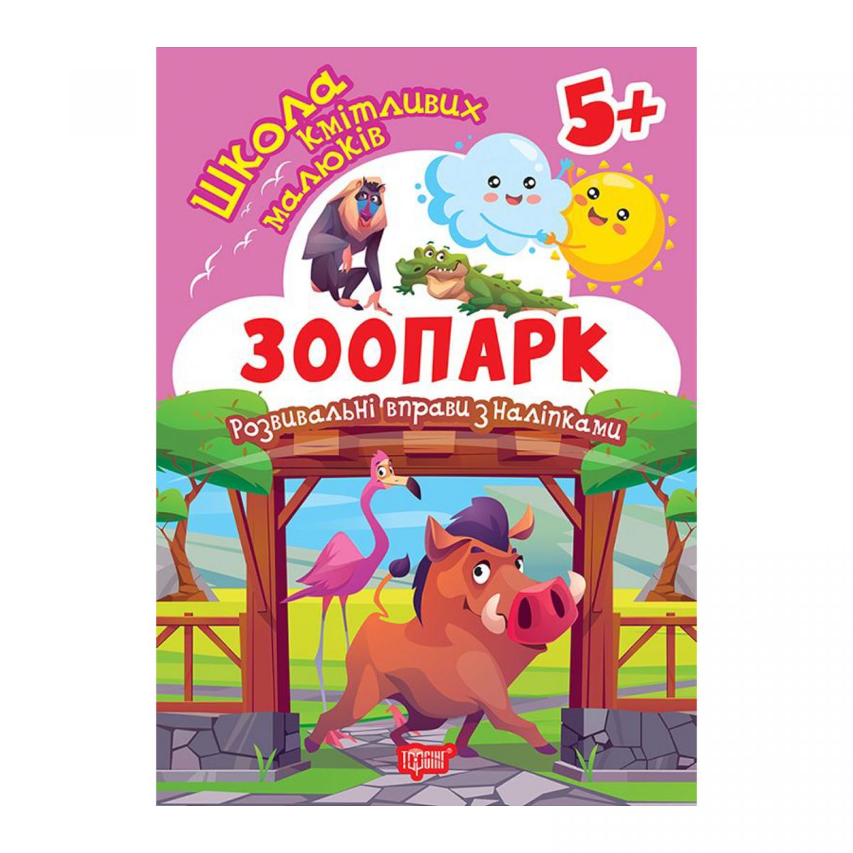 Книжка: "Школа кмітливих малюків Зоопарк.  5+"  фото 1