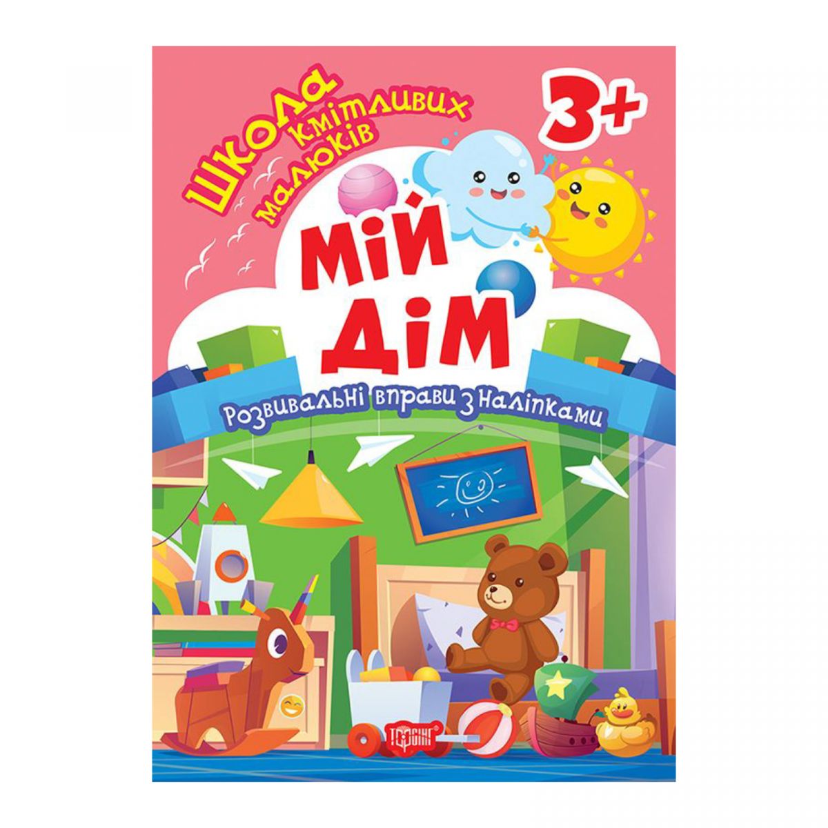 Книжка: "Школа кмітливих малюків Мій дім.  3+"  фото 1