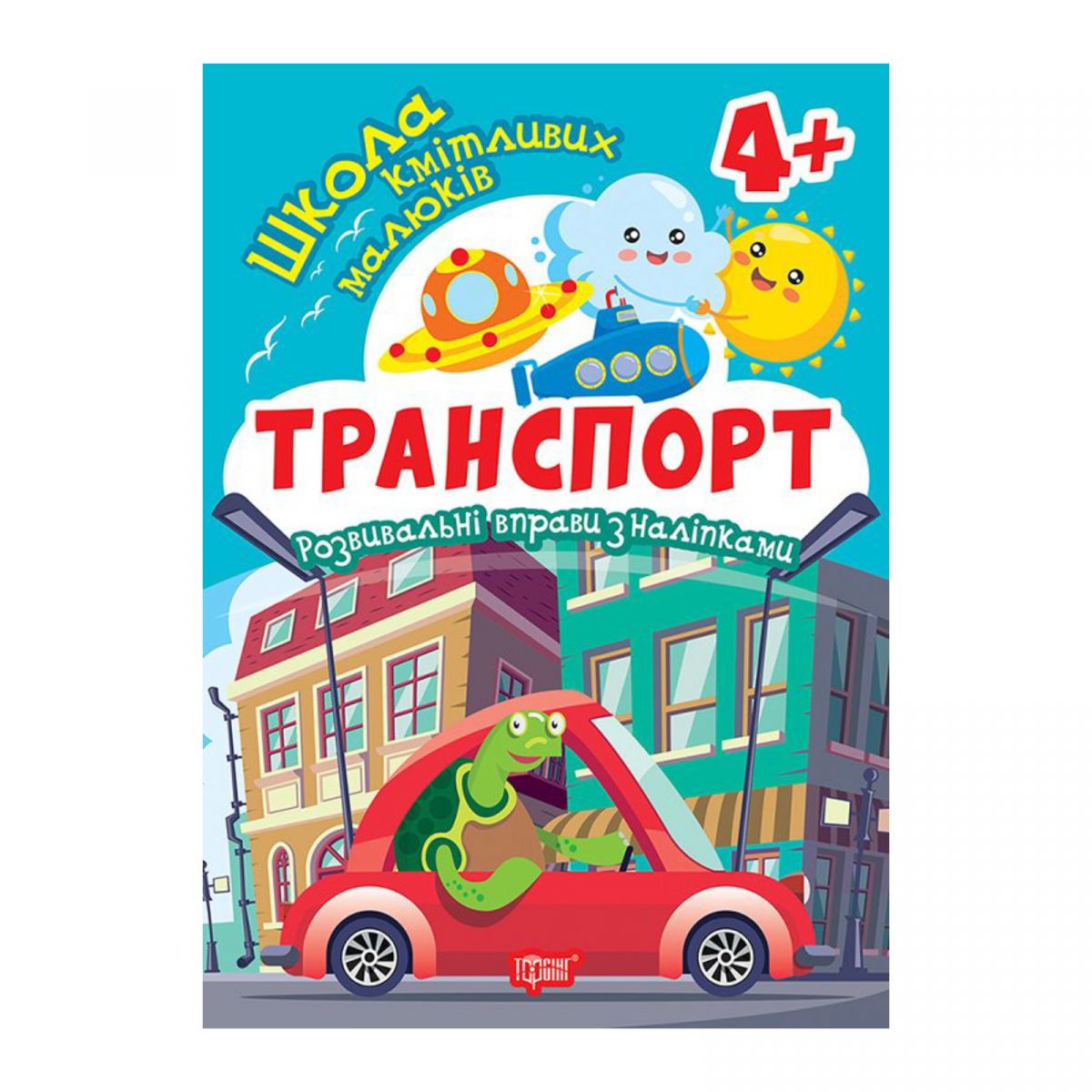 Книжка: "Школа кмітливих малюків Транспорт.  4+"  фото 1
