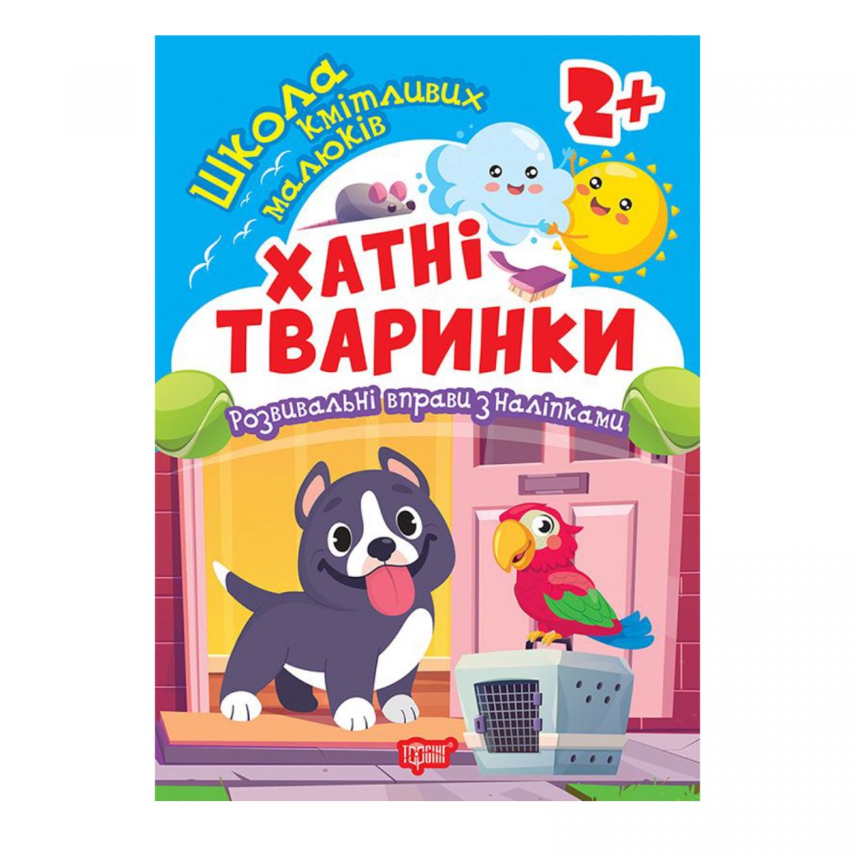 Книжка: "Школа кмітливих малюків Хатні тваринки.  2+"  фото 1