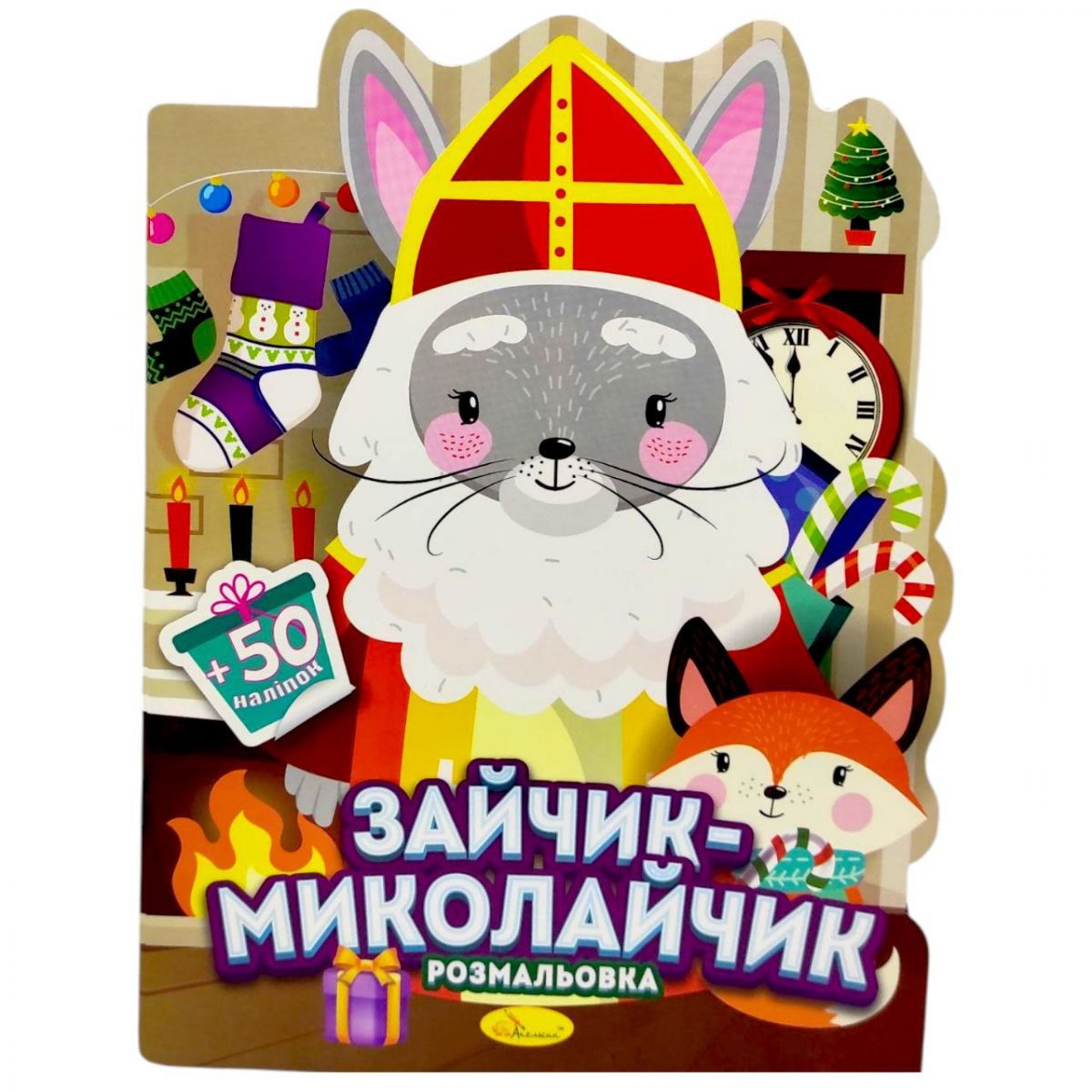 Розмальовка з наліпками, серія "Миласики на Миколая" (ЗАЙЧИК)  фото 1 Розмальовка з наліпками, серія "Миласики на Миколая" (ЗАЙЧИК)  фото 1
