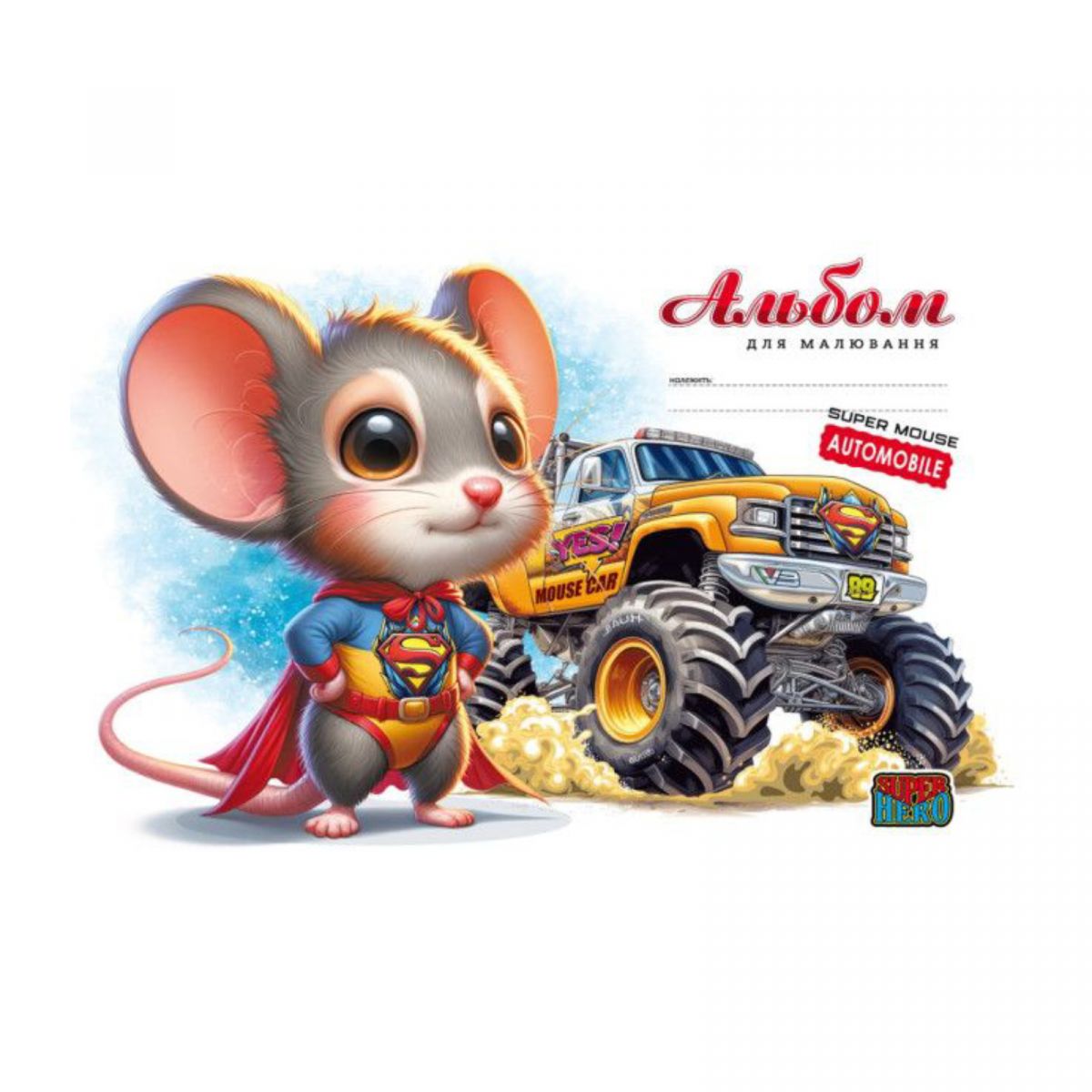 Альбом для малювання, 100г, на скобі, 202х292 мм, 16 аркуш.  СУПЕР МИШЕНЯ ЖОВТИЙ  фото 1