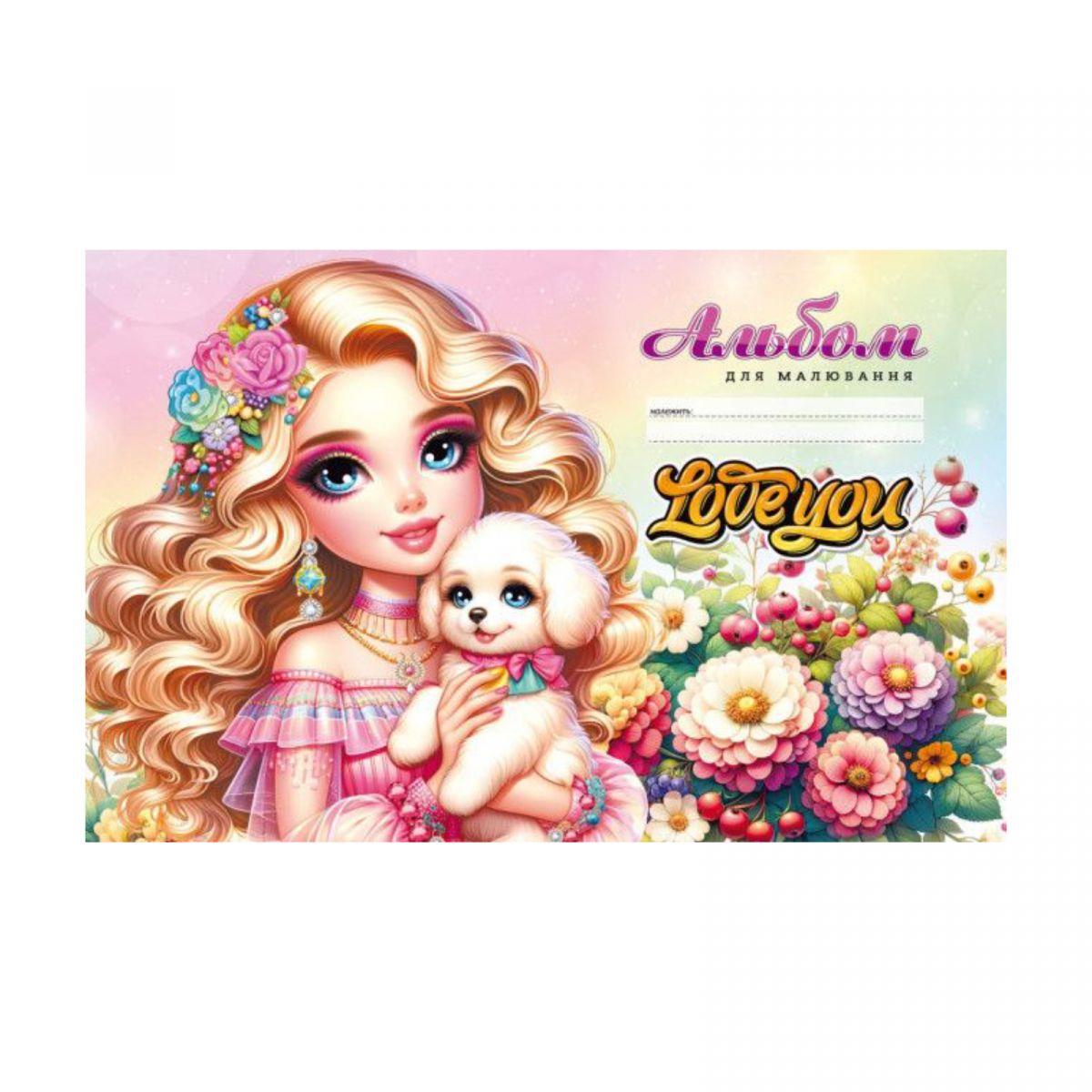 Альбом для малювання, 100г, на скобі, 202х292 мм, 12 аркушів.  ПРИНЦЕСА З ПЕСИКОМ  фото 1