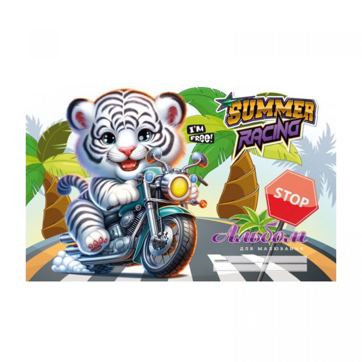 Альбом для малювання, 100г, на скобі, 202х292 мм, 12 аркушів.  ТИГРЕНЯ НА МОТО  фото 1