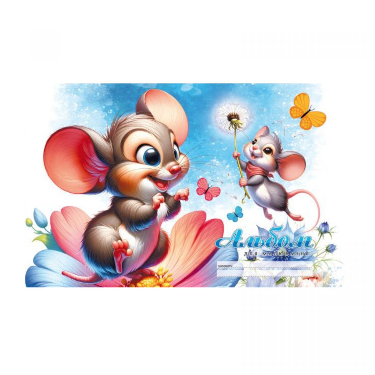 Альбом для малювання, 100г, на скобі, 202х292 мм, 12 аркушів.  ДВА МИШЕНЯ  фото 1
