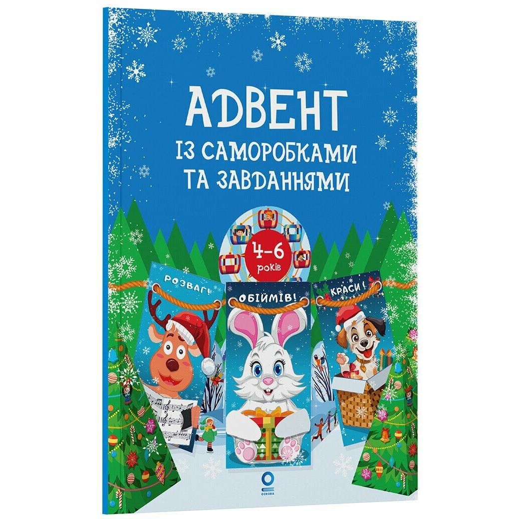 Адвент із саморобками та завданнями.  4–6 років (видання 2-ге, виправлене й перероблене)  фото 1