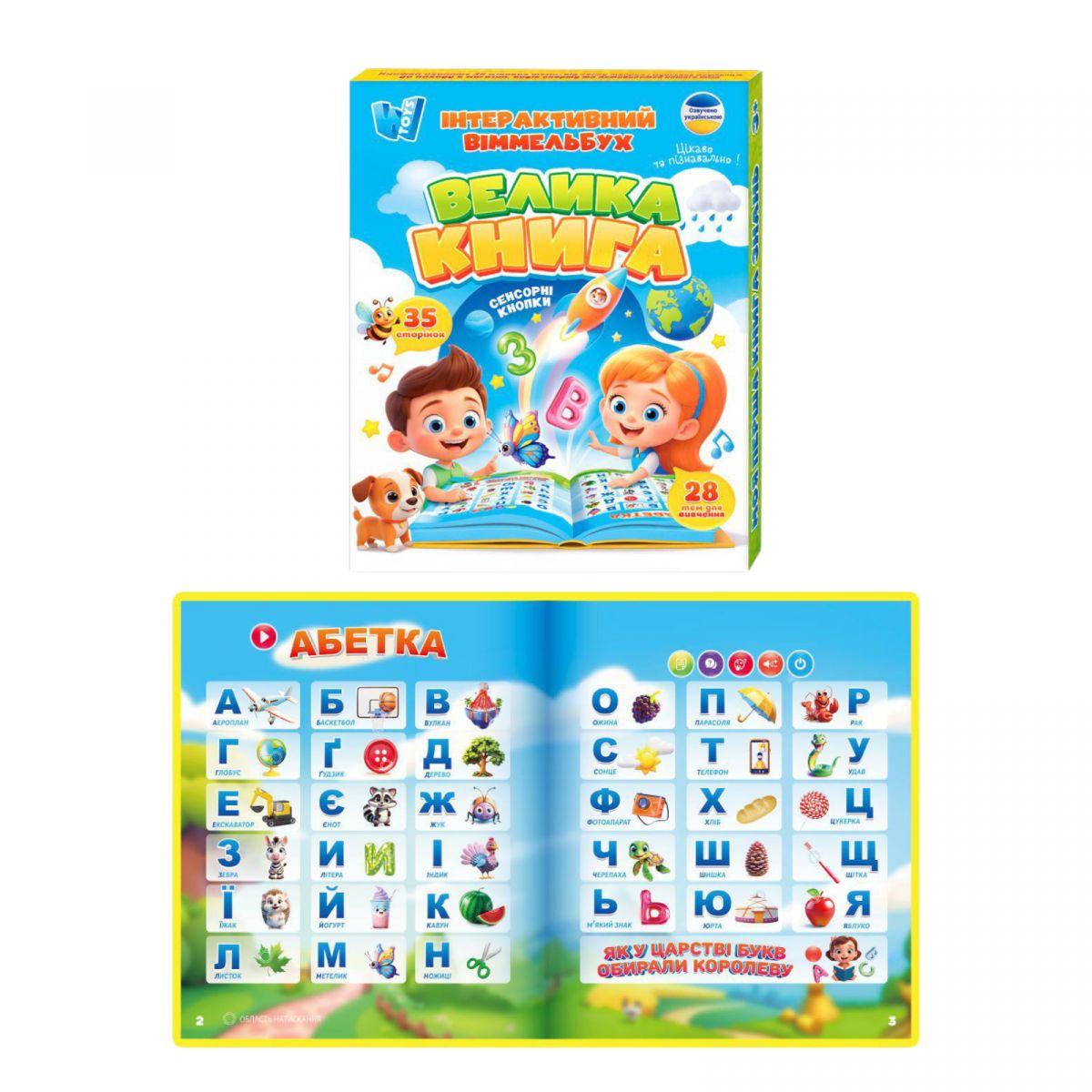 Інтерактивний віммельбух "Велика книга", сенсорні кнопки, абетка, казки, пісні, загадки, вікторина, 28 тем, в коробці  фото 1