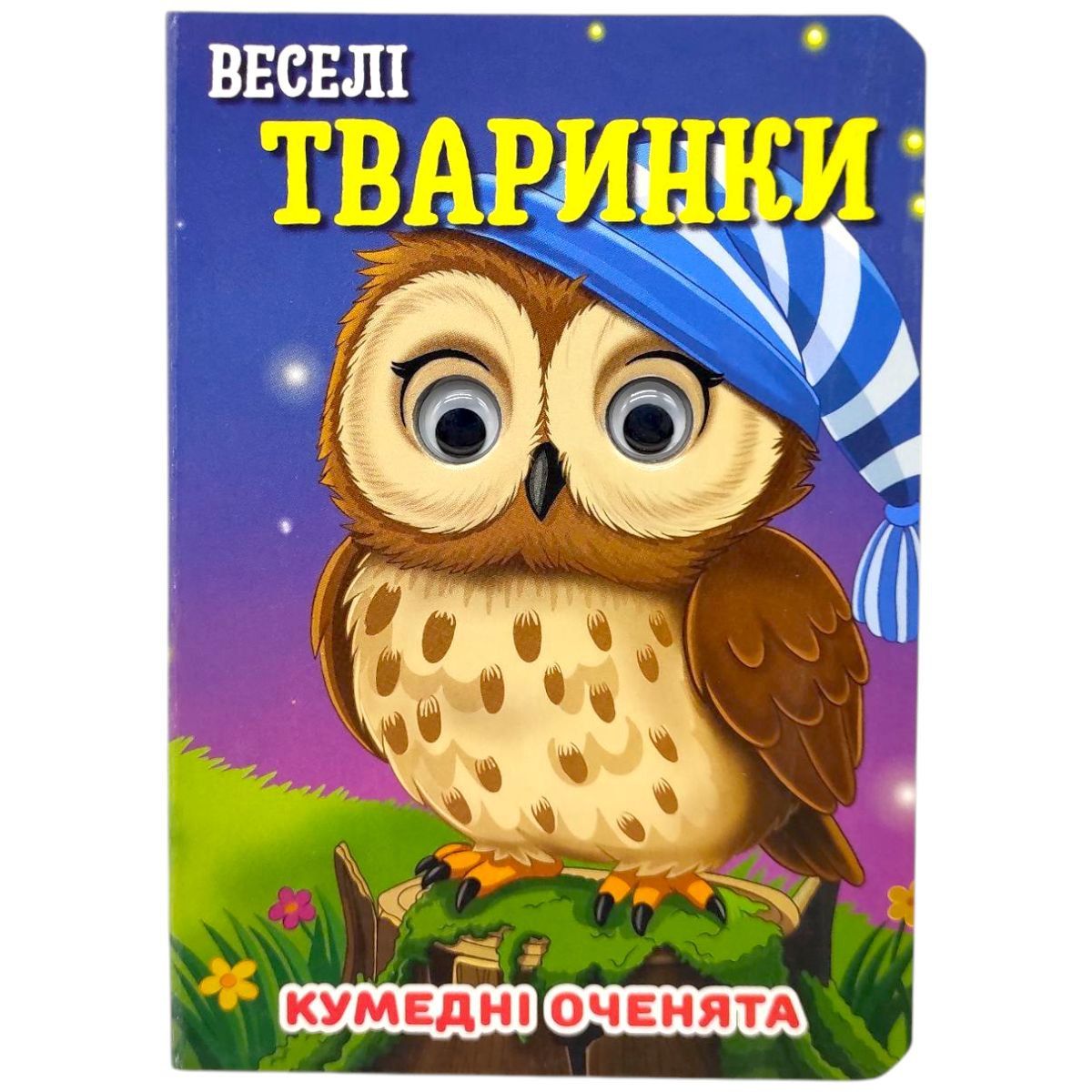 Книжка "Кумедні оченята.  Веселі тваринки" А6 (укр)  фото 1
