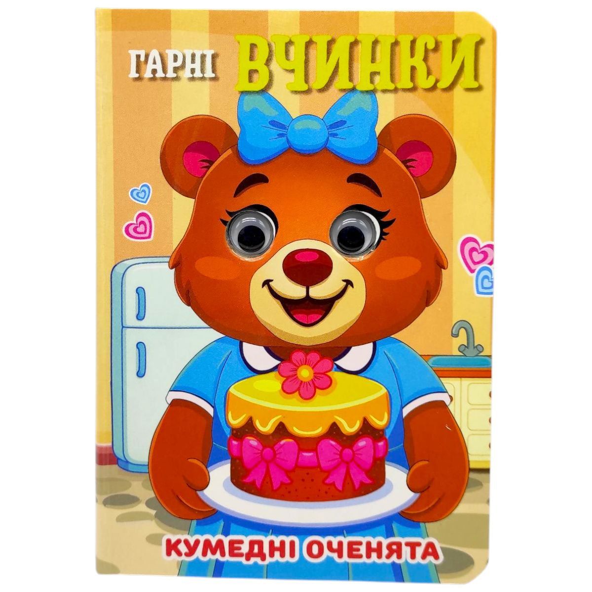 Книжка "Кумедні оченята.  Гарні вчинки" А6 (укр)  фото 1