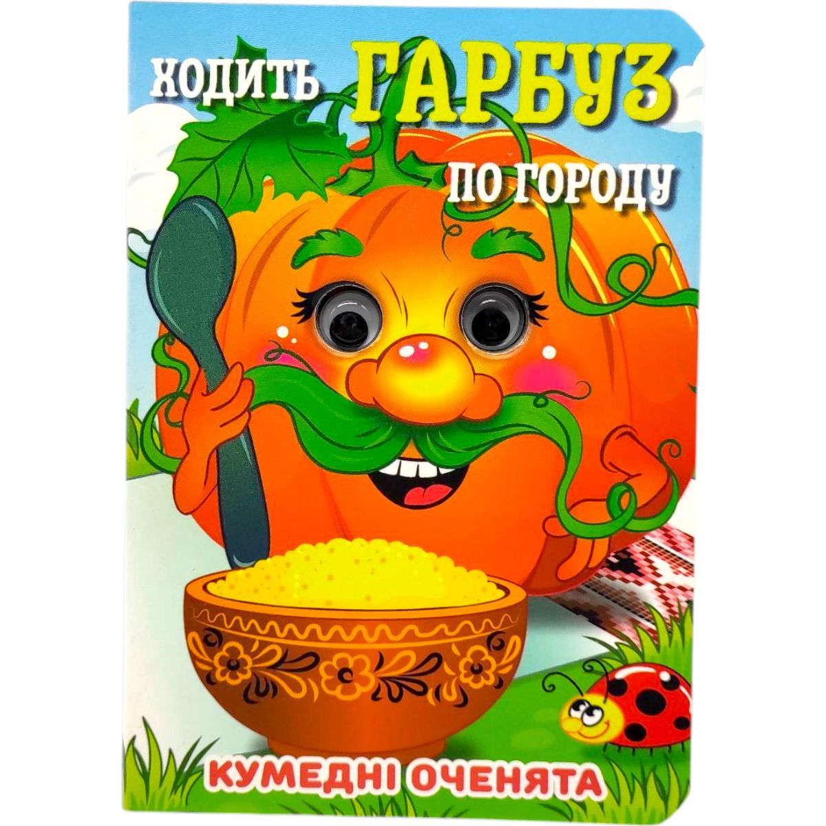 Книжка "Кумедні оченята.  Ходить Гарбуз" А6 (укр)  фото 1