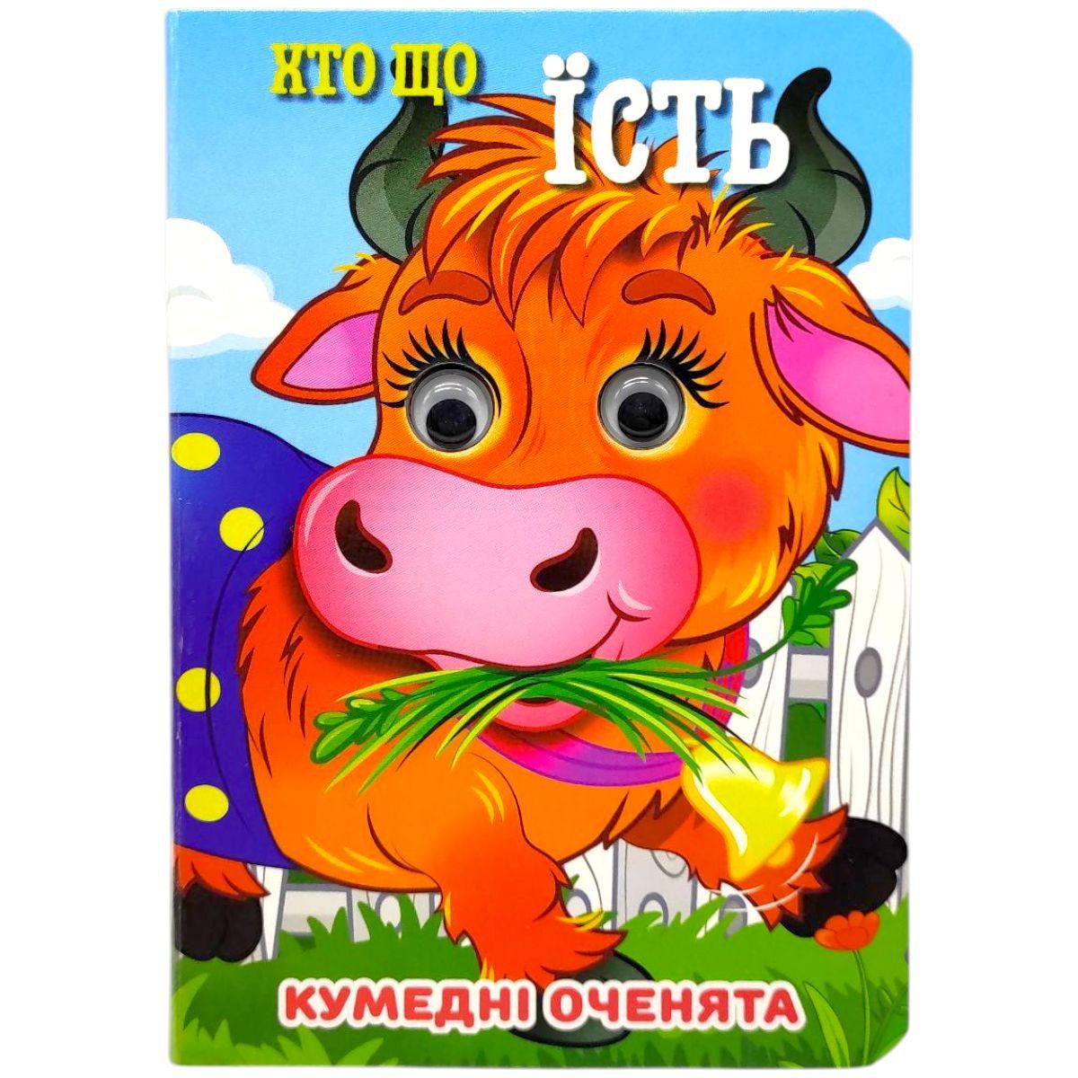Книжка "Кумедні оченята.  Хто що їсть" А6 (укр)  фото 1