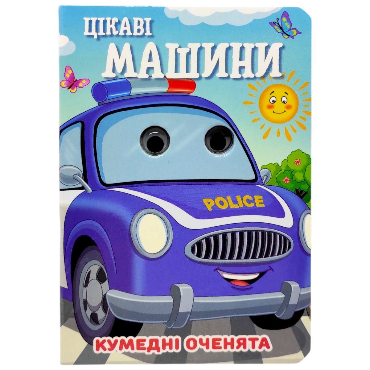 Книжка "Кумедні оченята.  Цікаві машини" А6  (укр)  фото 1