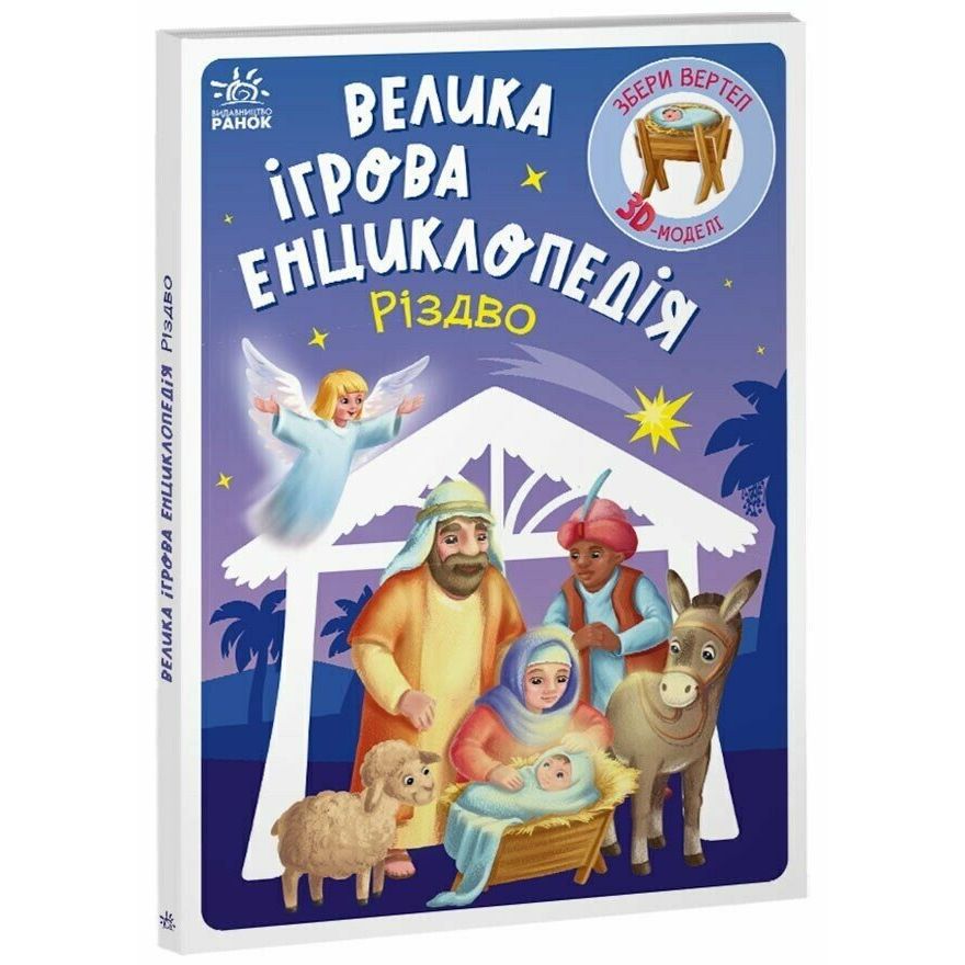 Велика ігрова енциклопедія-конструкто "Різдво" укр  фото 1