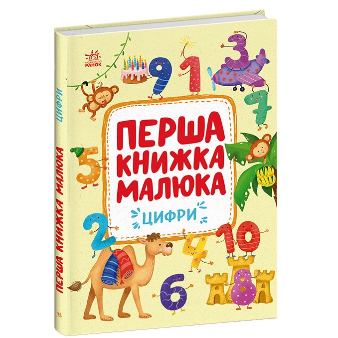 Перша книжка малюка "Цифри" (укр)  фото 1