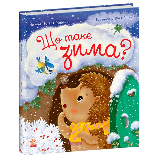 Книжка "Їжачок Фось-Фося: Що таке зима" (укр)  фото 1