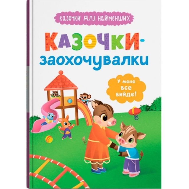 Книга "Казочки для найменших.  Казочки-заохочувалки.  У мене все вийде!"  фото 1