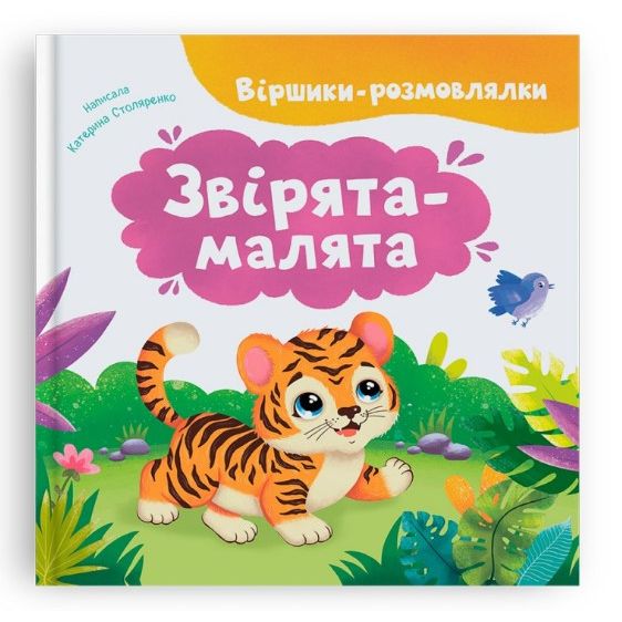 Книга "Віршики-розмовлялки.  Звірята-малята"  фото 1