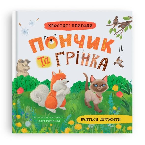 Книга "Хвостаті пригоди.  Пончик та Грінка вчаться дружити"  фото 1