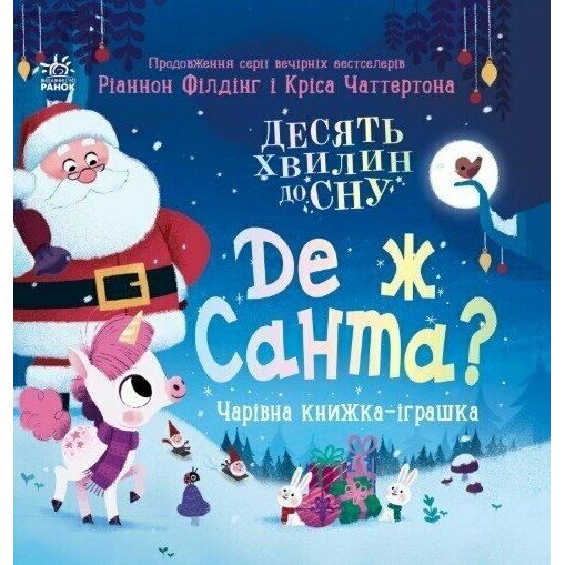 Книжка "Десять хвилин до сну : Де ж Санта?" (у)  фото 1