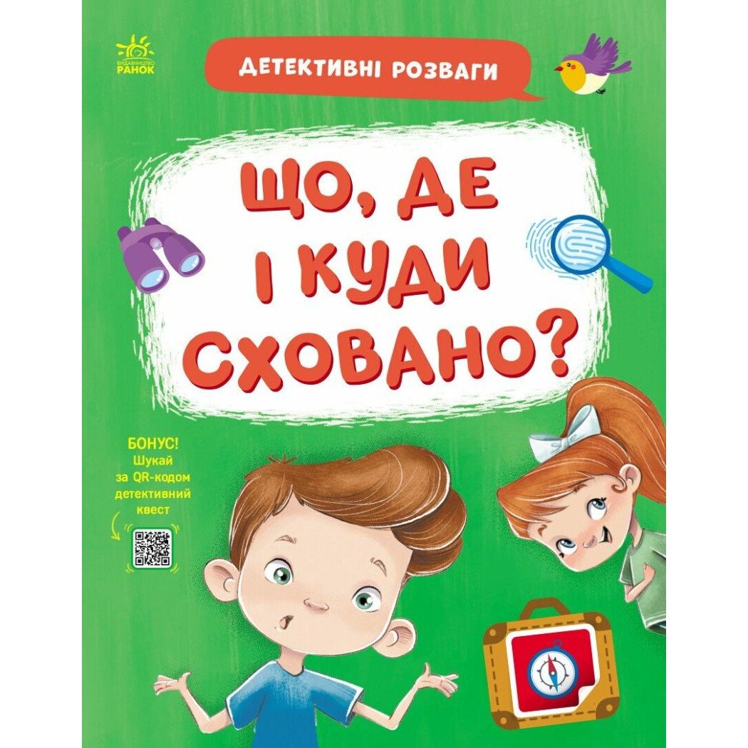 Книжка "Детективні розваги! : Що, де і куди сховано?" (у)  фото 1