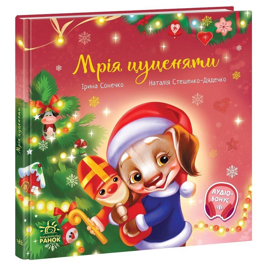 Зворушливі книжки : Мрія цуценяти (у)  фото 1