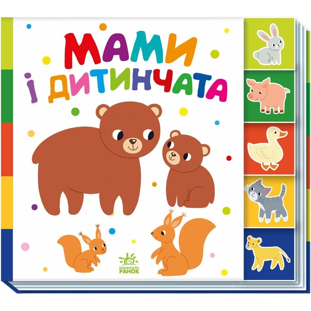 Книжка "Знайди-но мене! : Мами і дитинчата" (у)  фото 1