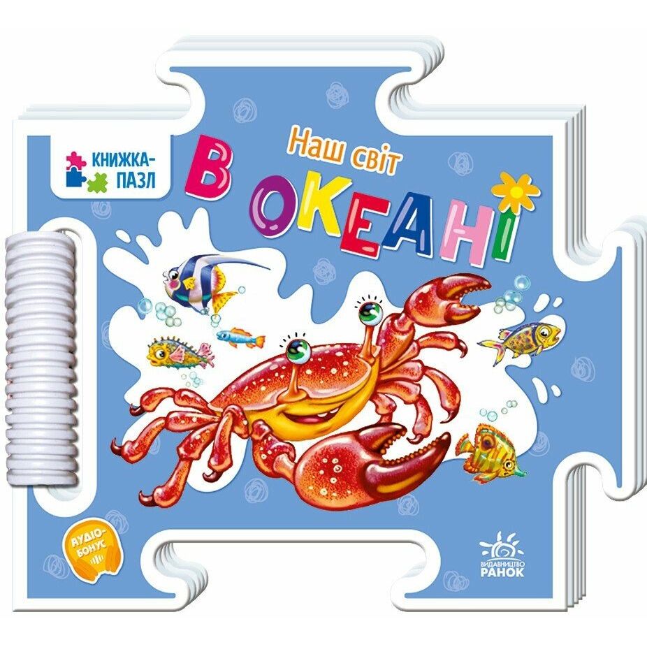 Книжка-пазл.  Наш світ : В океані (у)  фото 1