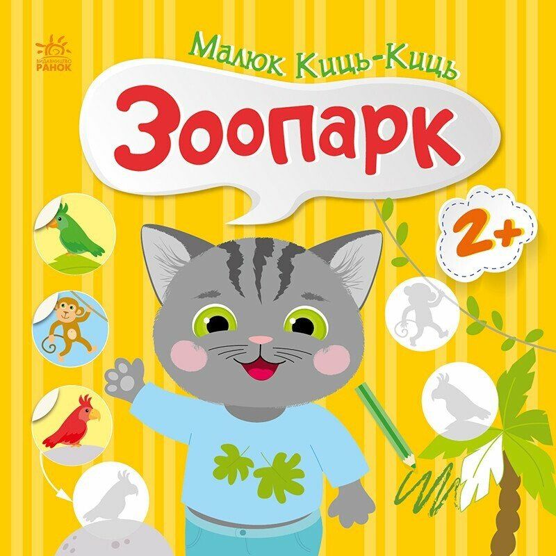 Книжка "Малюк Киць-Киць : Зоопарк"  фото 1