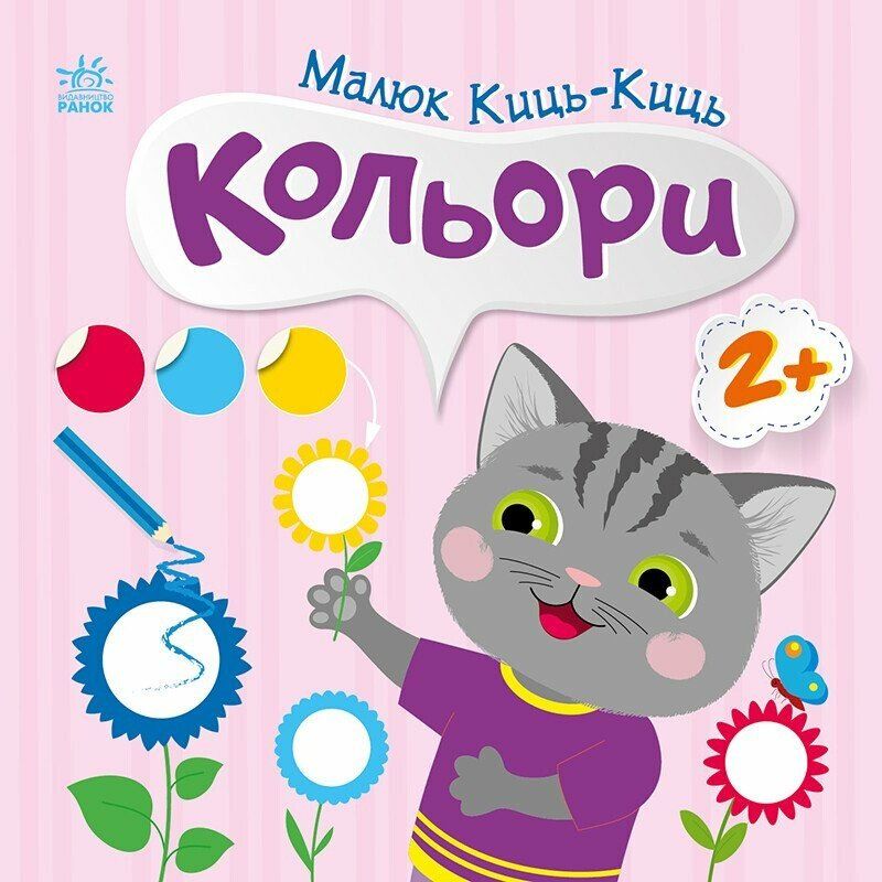 Книжка "Малюк Киць-Киць : Кольори"  фото 1