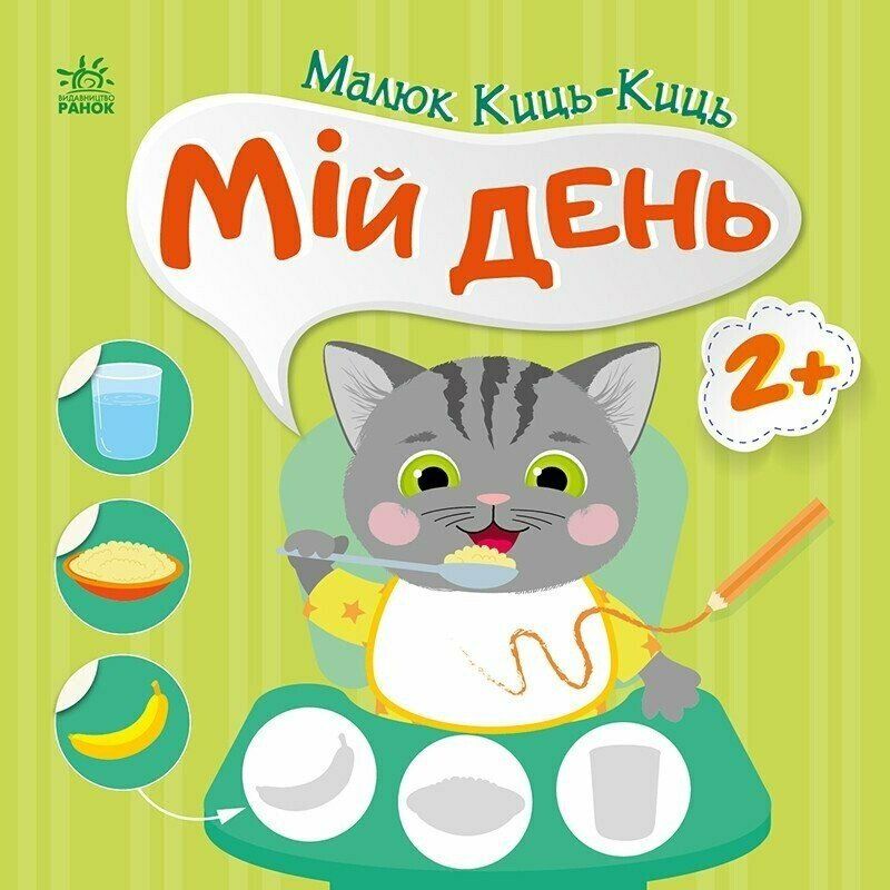 Книжка "Малюк Киць-Киць : Мій день"  фото 1