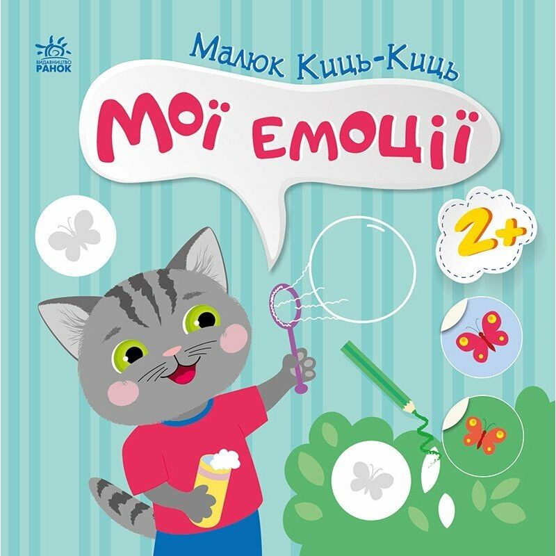 Книжка "Малюк Киць-Киць : Мої емоції"  фото 1