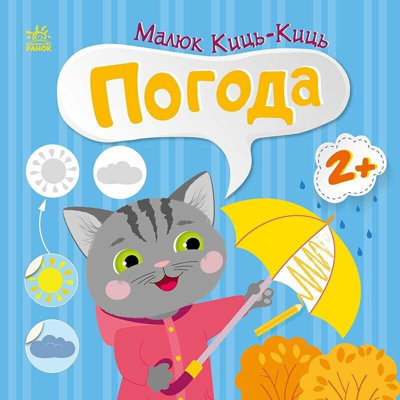 Книжка "Малюк Киць-Киць : Погода"  фото 1