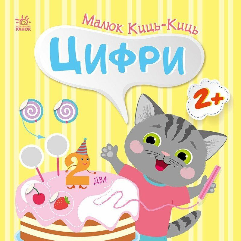 Книжка "Малюк Киць-Киць : Цифри"  фото 1