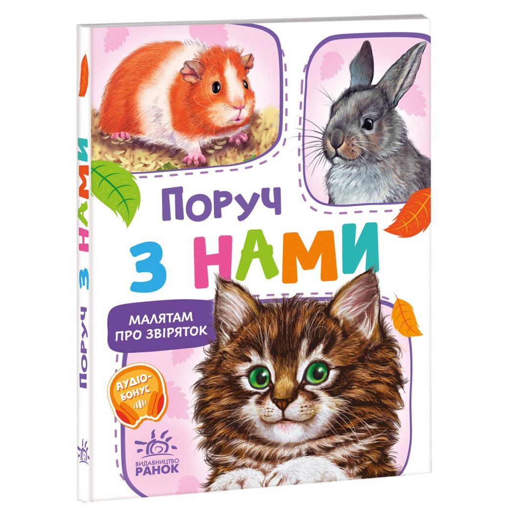 Малятам про звіряток, збірник : Поруч з нами  фото 1