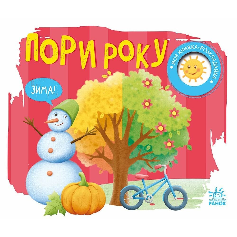 Моя книжка-розкладайка : Пори року  фото 1