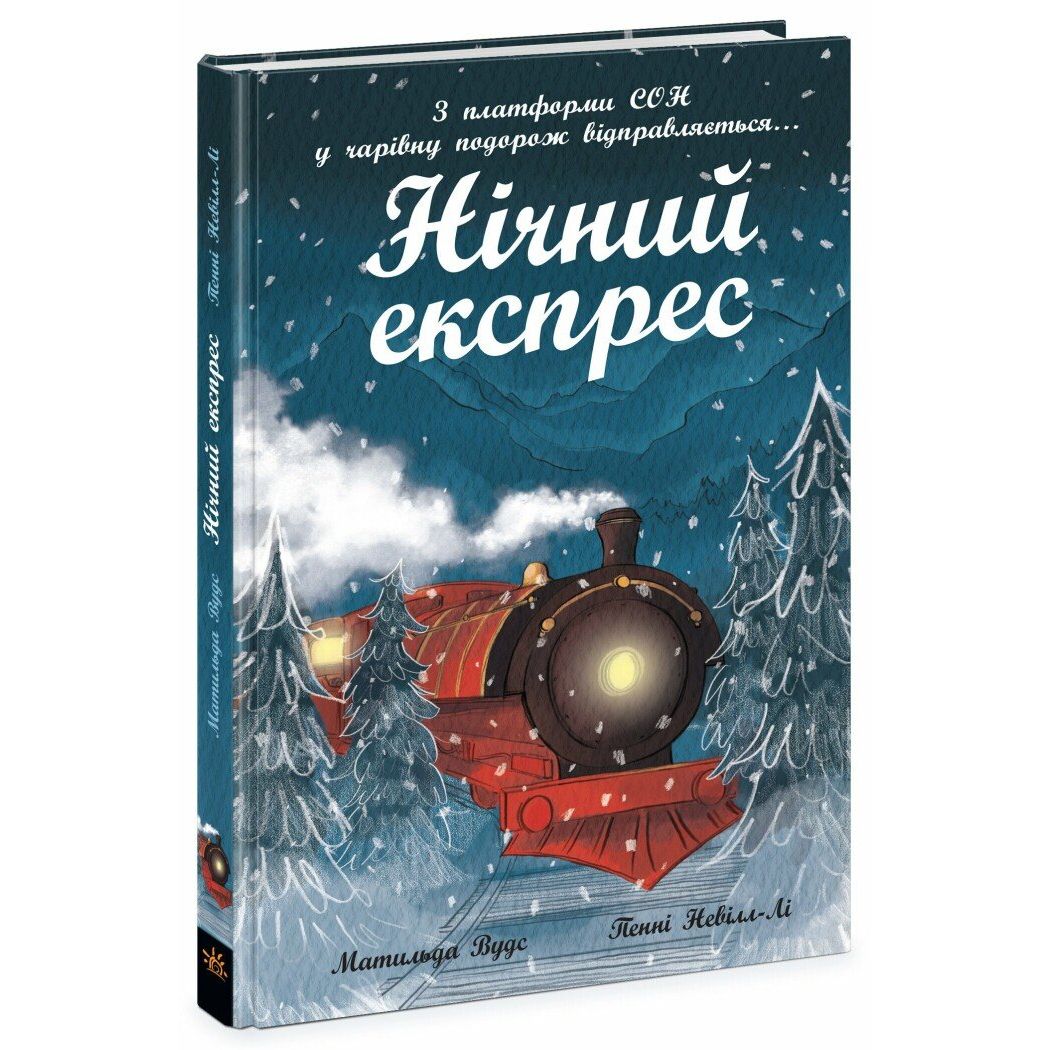 Книжка "Снігові історії : Нічний експрес"  фото 1