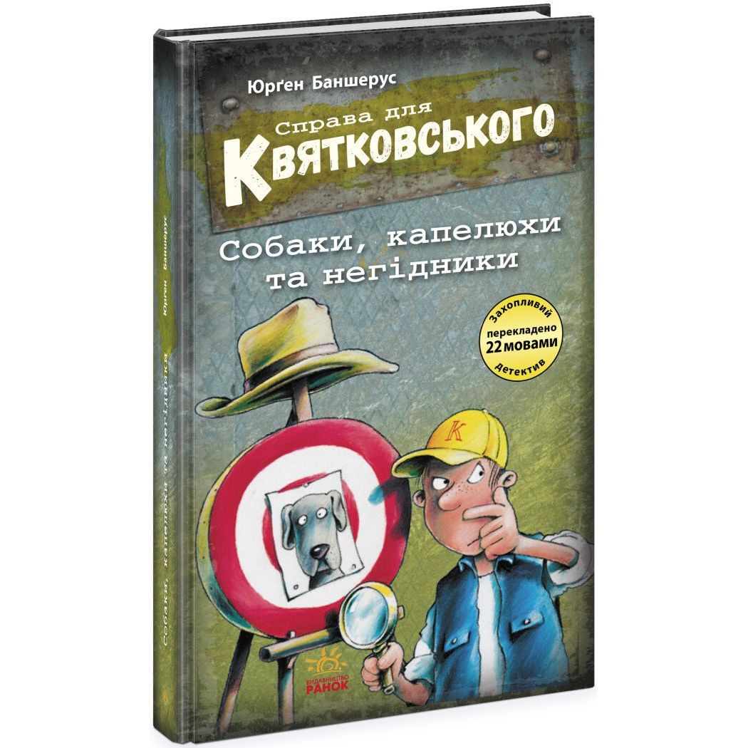 Книжка "Справа для Квятковського.  Собаки, капелюхи та негідники"  фото 1
