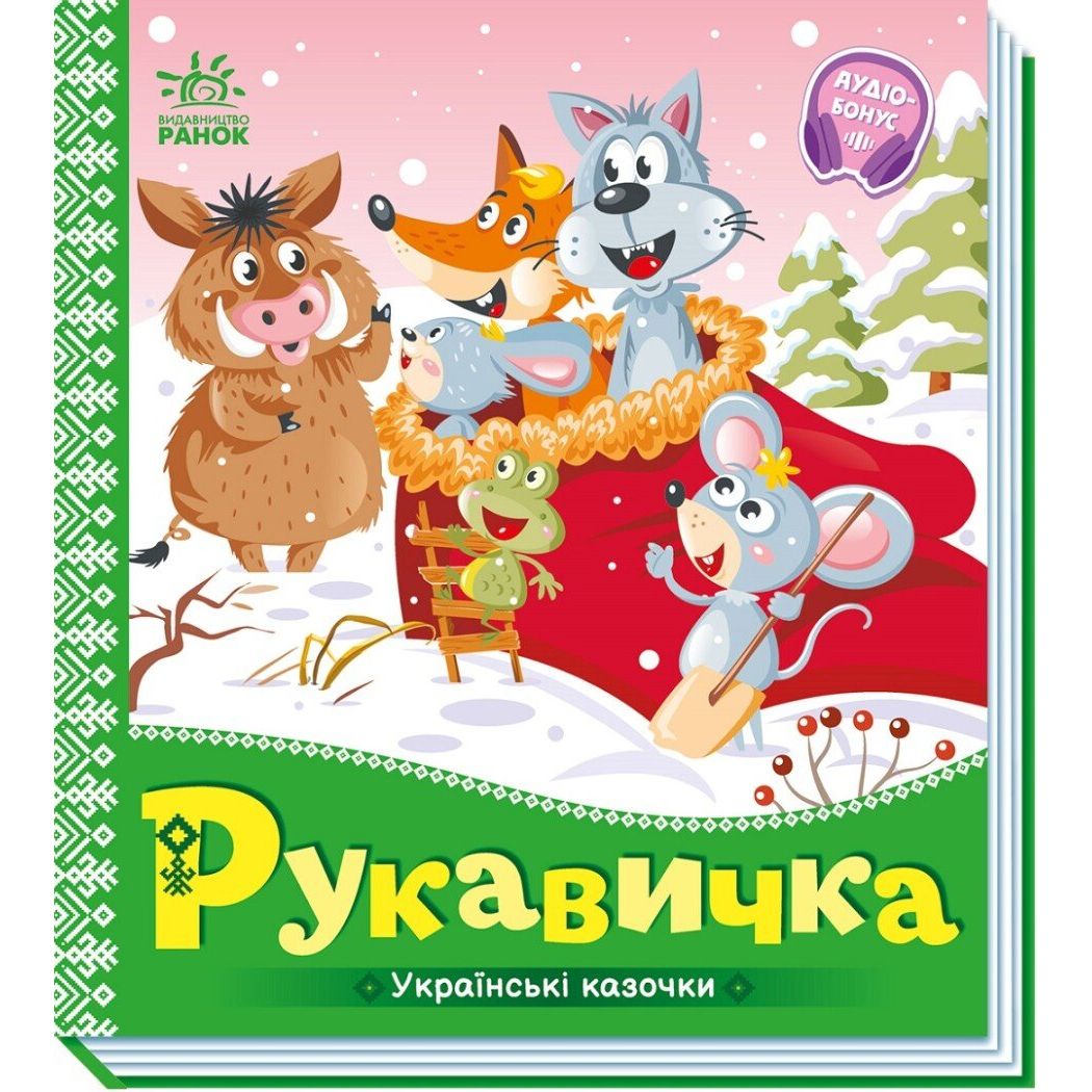 Книжка "Українські казочки : Рукавичка"  фото 1