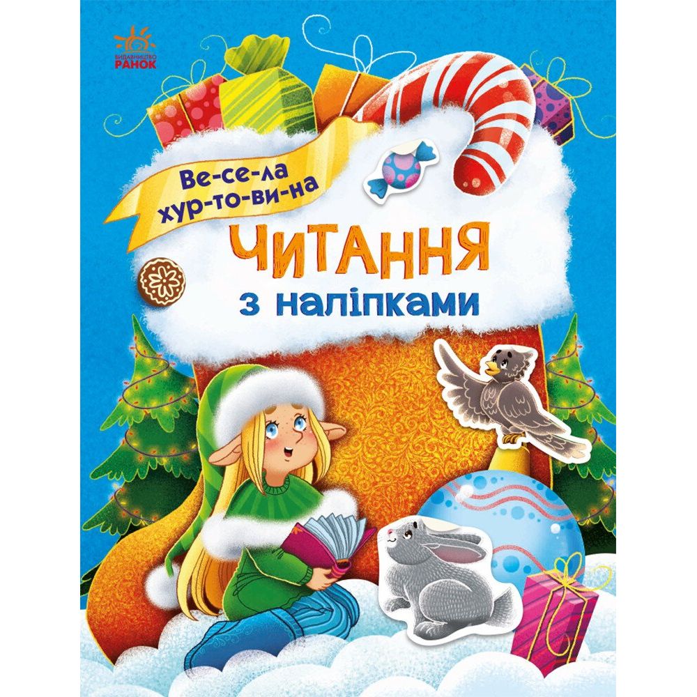 Книжка "Читання з наліпками : Весела хуртовина"  фото 1