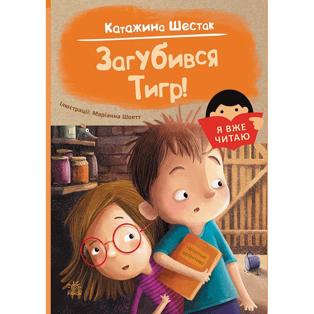 Книжка "Я вже читаю : Загубився Тигр!"  фото 1