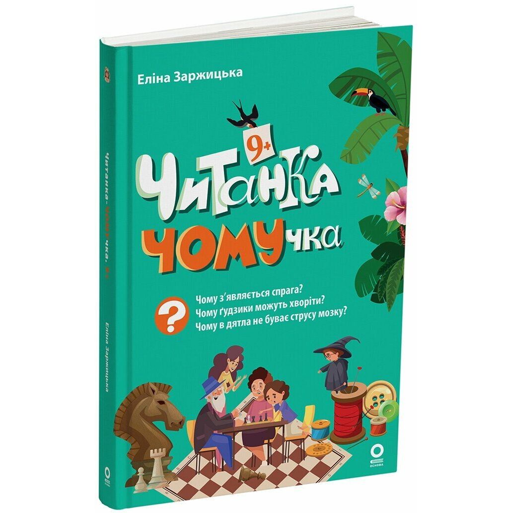 Книжка дитяча "Читанки.  Читанка-ЧОМУчка" 9+ (укр)  фото 1