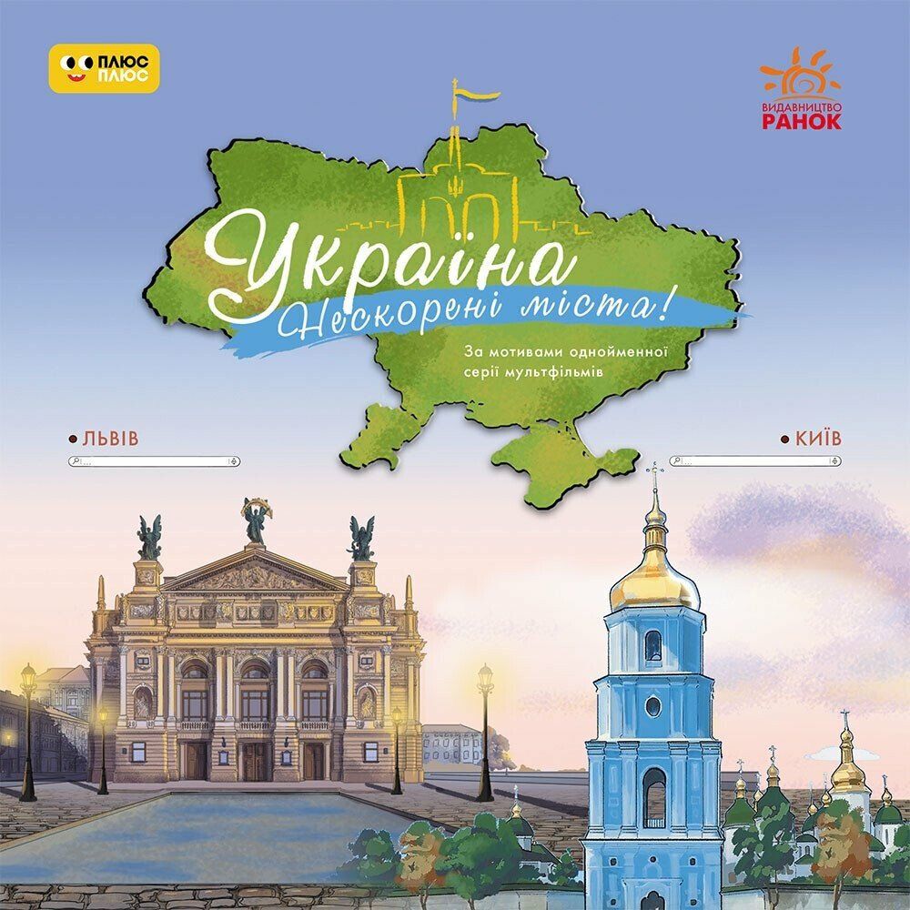 Книжка дитяча "Україна.  Нескорені міста.  Історії.  Київ, Львів" (укр)  фото 1