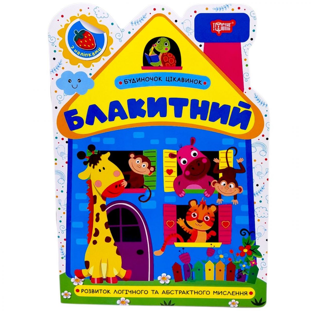 Книжка: "Будиночок цікавинок Блакитний"  фото 1