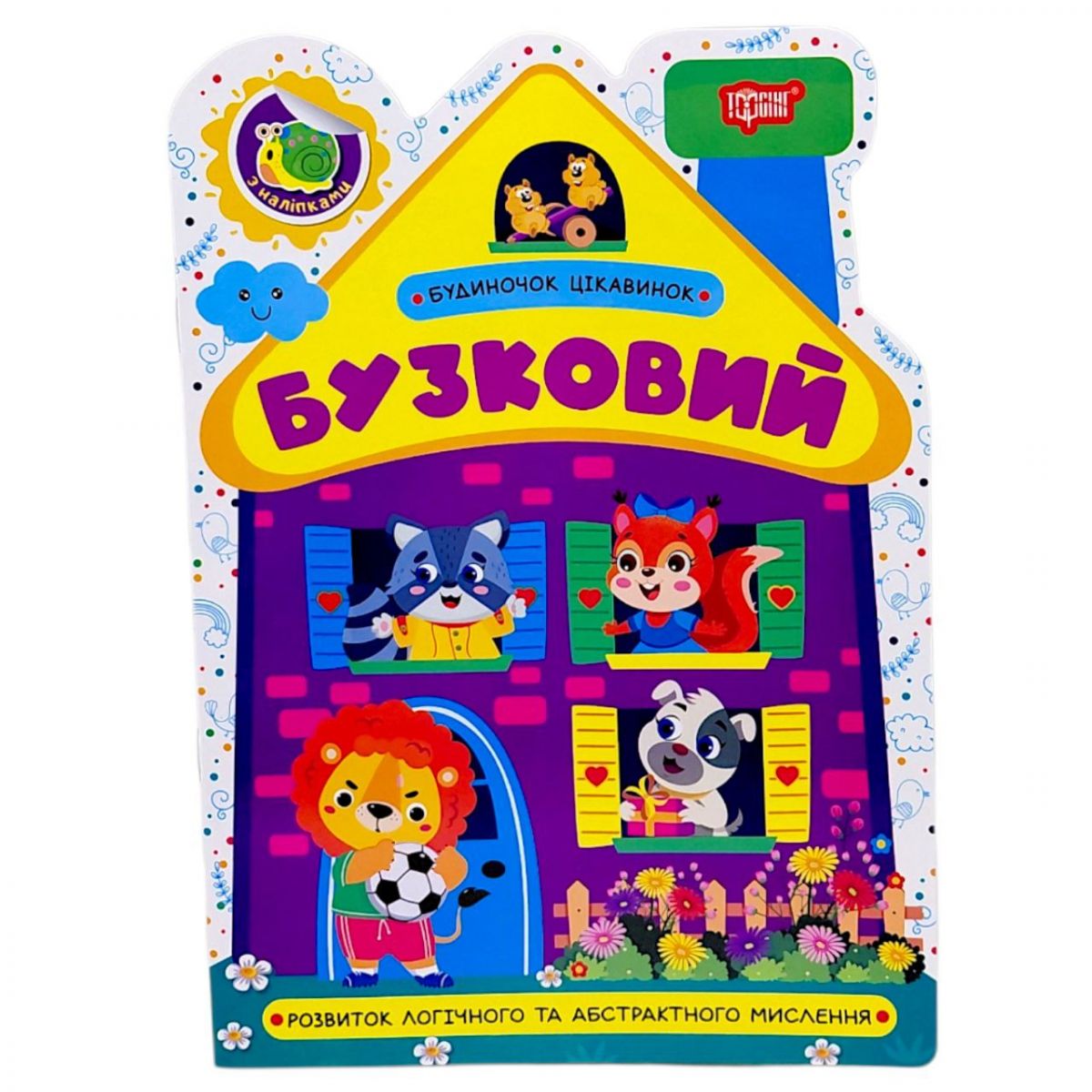 Книжка: "Будиночок цікавинок Бузковий"  фото 1