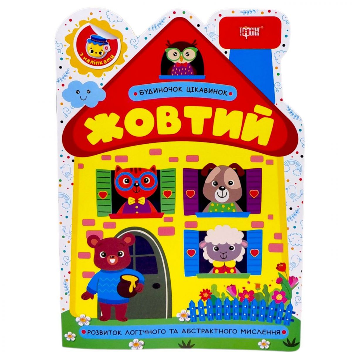 Книжка: "Будиночок цікавинок Жовтий"  фото 1