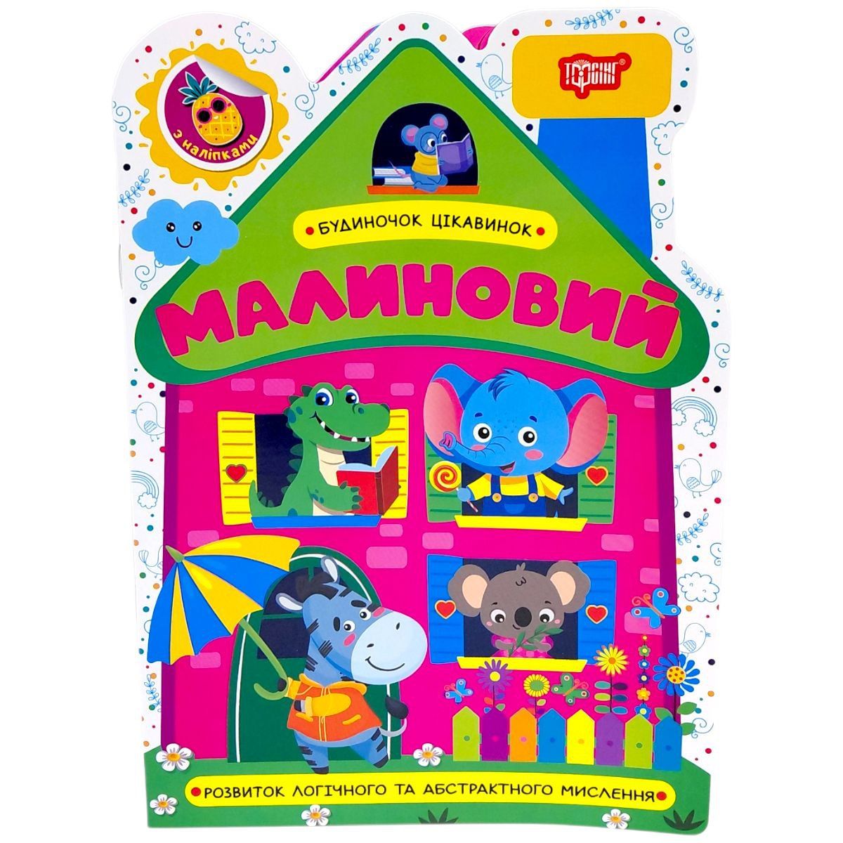 Книжка: "Будиночок цікавинок Малиновий"  фото 1