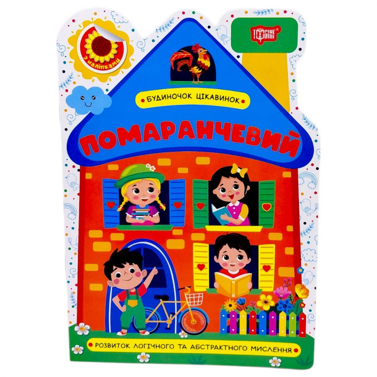 Книжка: "Будиночок цікавинок Помаранчевий"  фото 1