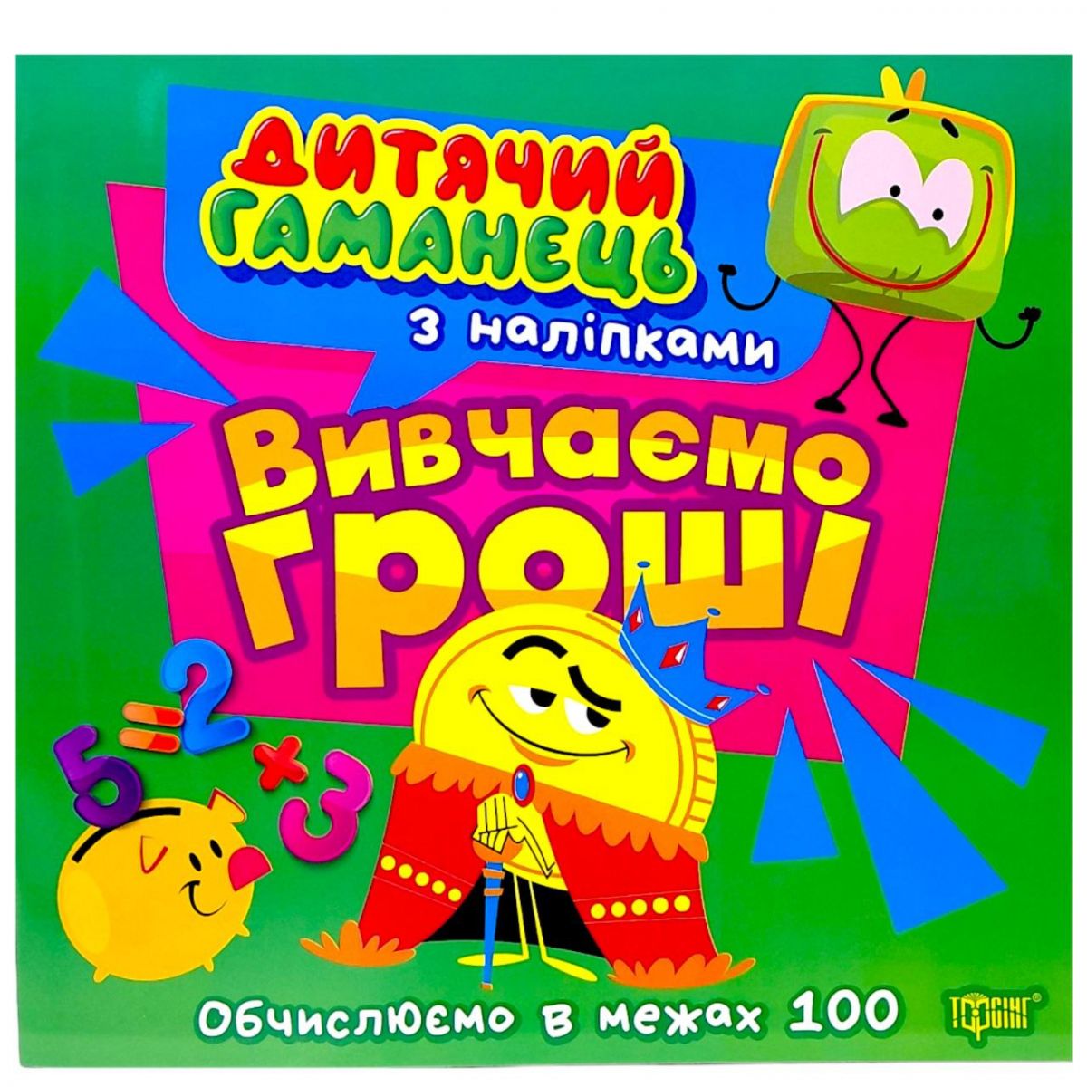 Книжка: "Дитячий гаманець Вивчаємо гроші"  фото 1