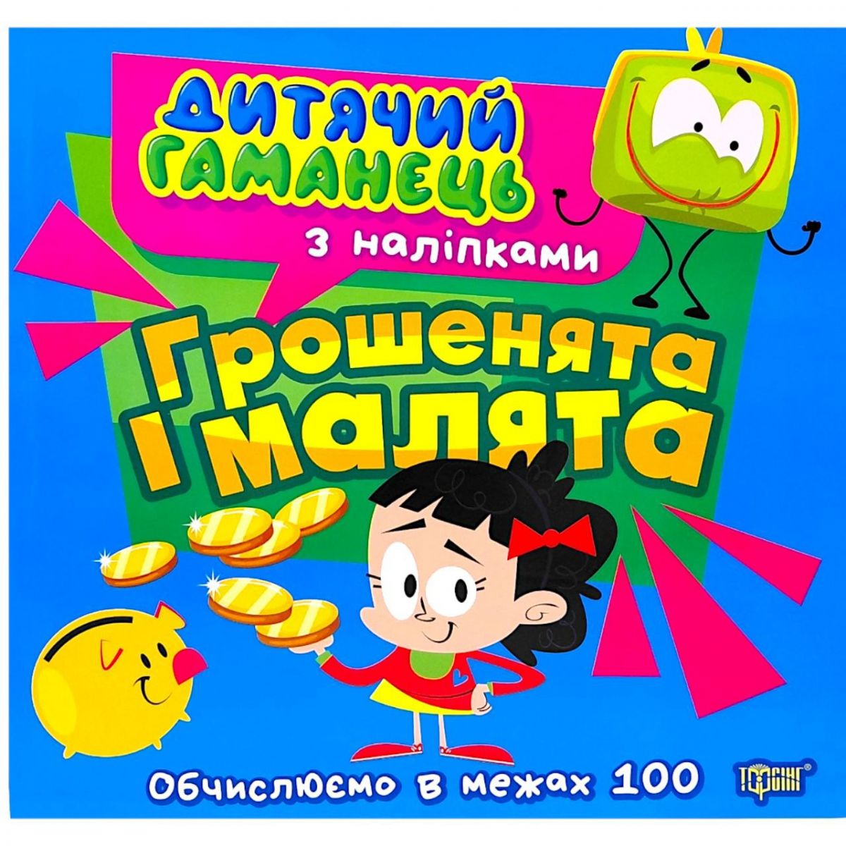 Книжка: "Дитячий гаманець Грошенята та малята"  фото 1